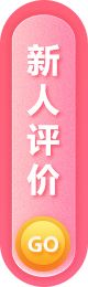 新人评价